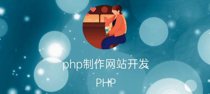 php制作网站开发 PHP 和java 学哪个好？